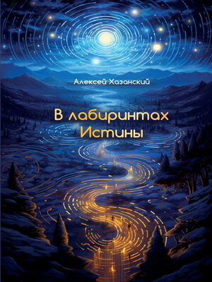 cover image of В лабиринтах Истины